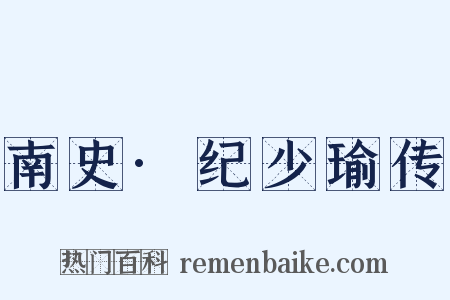 南史·纪少瑜传是什么意思的图片